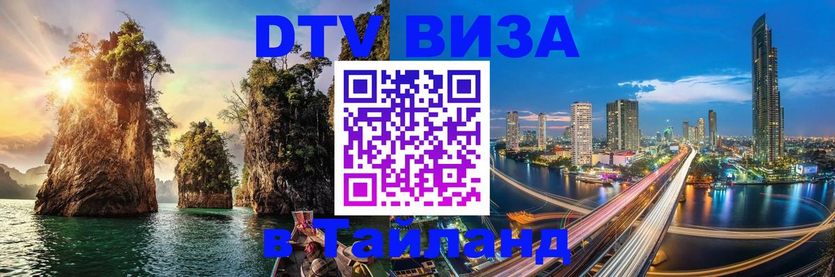 Купить DTV визу в Таиланд 