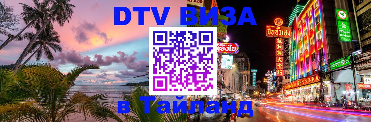 Купить DTV визу в Таиланд 